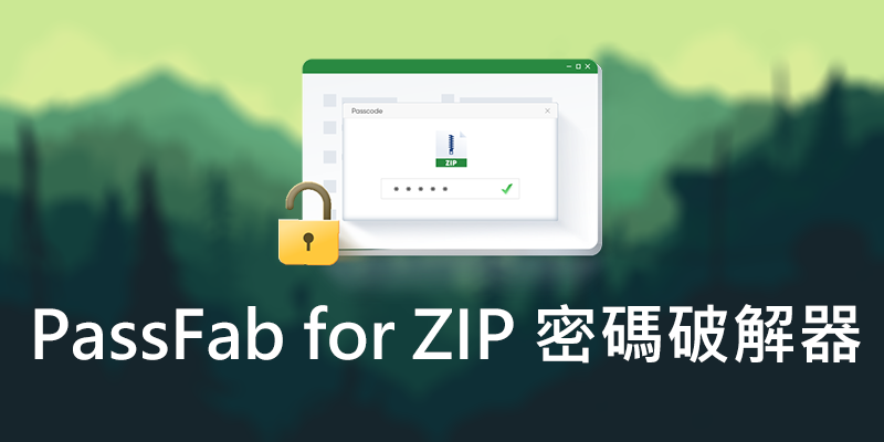 zip 密碼破解工具PassFab for ZIP，支援字典