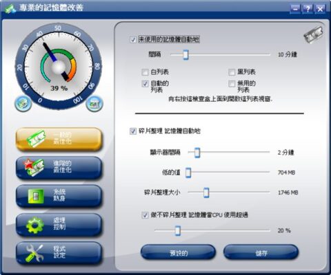 Memory Improve Pro 5.2 Portable 繁體中文 免安裝 記憶體調整