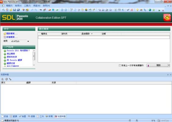 SDL Passolo 2011 SP7 含繁中語系 軟體繁化編譯工具