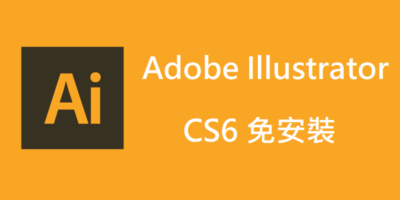 Adobe Illustrator CS6 免安裝，繁體中文 - 其他軟體