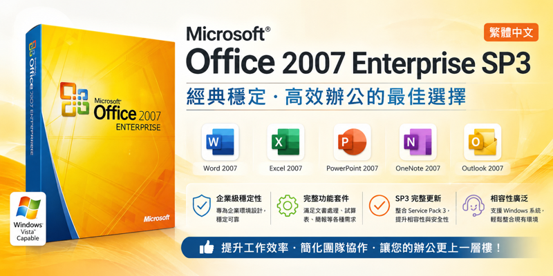 Microsoft Office 2007 Enterprise SP3 繁體中文