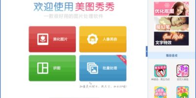 美圖秀秀 MeituXiuXiu 4.0 免安裝 圖片處理軟體 - 多媒體處理