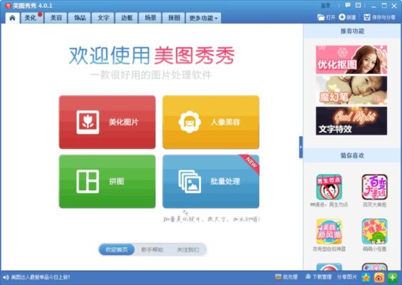 美圖秀秀 MeituXiuXiu 4.0 免安裝 圖片處理軟體