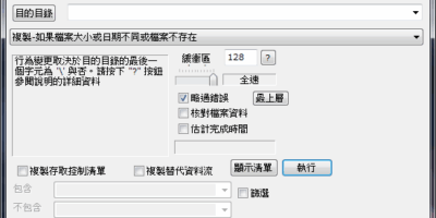 FastCopy 3.06 繁體中文 Portable 免安裝 快速複製/拷貝檔案 - 系統工具