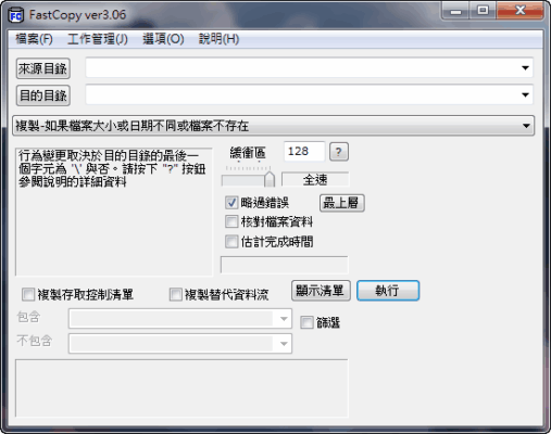 FastCopy 3.06 繁體中文 Portable 免安裝 快速複製/拷貝檔案