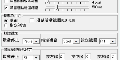 WindClick 滑鼠連點程式 可設定熱鍵 - 系統工具