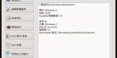 EasyBCD 2.3 Portable多重系統管理，新增修改開機選項 - 系統工具