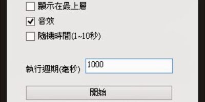 MouseClick 2.1 免費滑鼠連點程式 - 系統工具