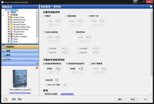 Actual Transparent Window 8 個人化你的視窗/透明化