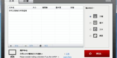 UniPDF 1.1 Portable 免安裝 PDF轉Word/圖片 - 文書管理