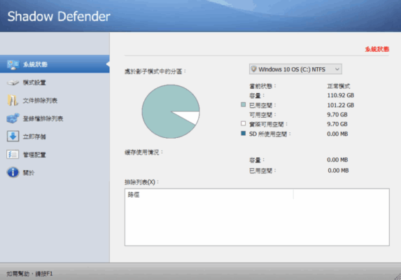 Shadow Defender 1.4+繁體中文化 影子系統支援Windows10