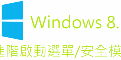 (教學) Windows 8.1 進入安全模式/進階選單 - Windows操作