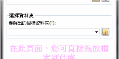 Universal Extractor 1.7.8 繁體中文 萬能解壓縮軟體 - 打包封裝
