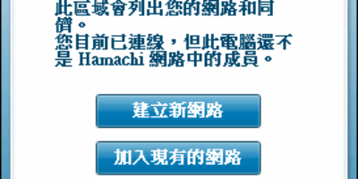 LogMeIn Hamachi 2.2 架設虛擬區域網路 VPN - 網路通訊