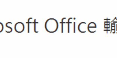 Microsoft Office 微軟新注音 輸入法 2010 免費下載 - 文書管理