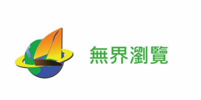 無界瀏覽21.10， 免費翻牆軟體，突破IP封鎖 - 網路通訊