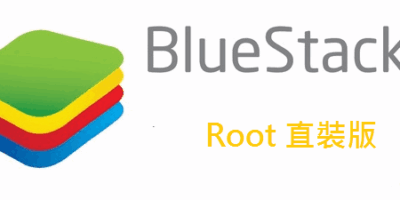 BlueStacks 2.0.4 ROOT直裝版 離線安裝 0.8/0.9/1.1 完整權限管理 - 待處理