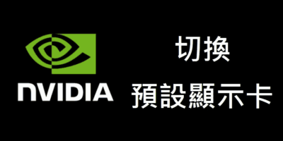 如何切換內顯與獨顯(NVIDIA顯示卡)，筆電/桌機 - Windows操作