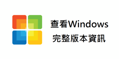 (教學) 查看你的完整 Windows 版本 - Windows操作