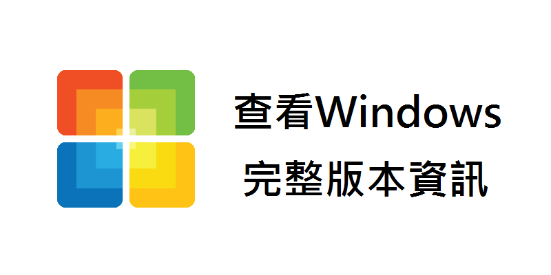 (教學) 查看你的完整 Windows 版本