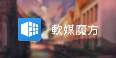 軟媒魔方 6.25 免安裝，魔方電腦大師 - 系統工具