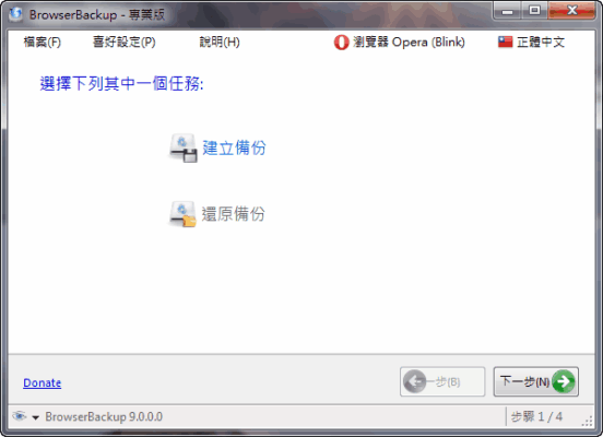 BrowserBackup 9.0 備份Chrome,Opera, Firefox資料