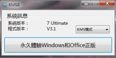 小馬KMS8 v3.1 一鍵啟動你的Windows/Office - 其他軟體