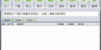 JComicDownloader 5.2 線上漫畫下載工具 - 其他軟體