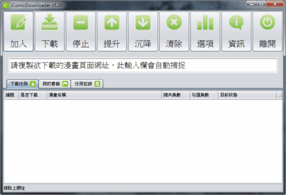JComicDownloader 5.2 線上漫畫下載工具