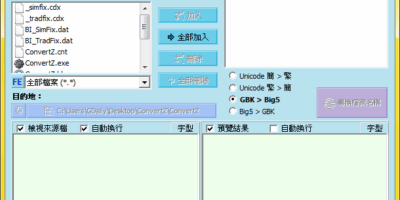 ConvertZ 8.02，簡繁互轉，解決亂碼問題 - 系統工具