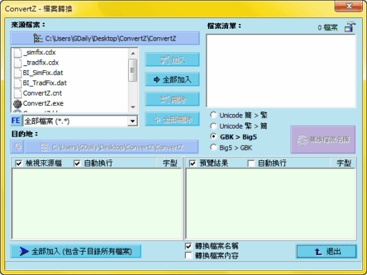 ConvertZ 8.02，簡繁互轉，解決亂碼問題