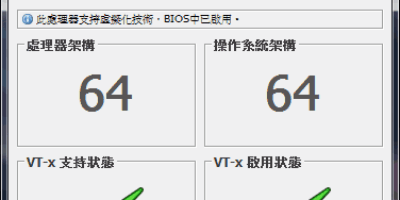 LeoMoon CPU-V 查看電腦是否支援 虛擬化技術,是否支援Android模擬器 - 系統工具