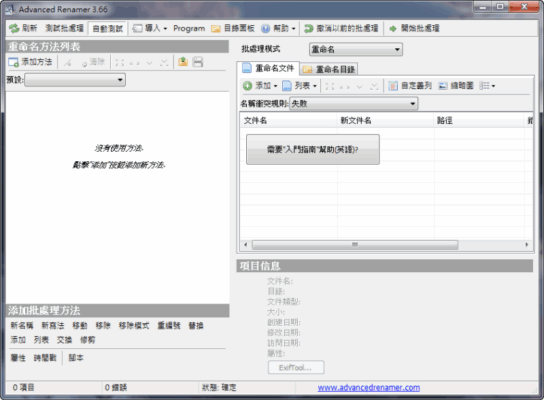 Advanced Renamer 3.66 Portable 繁體中文 批次文件命名修改