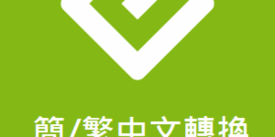 (教學) EPUB電子書 中文繁轉簡/簡轉繁 手動自己來 - Windows操作