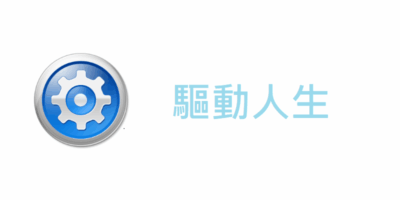 驅動人生 免安裝 8.0，繁體中文去廣告版 - 系統工具