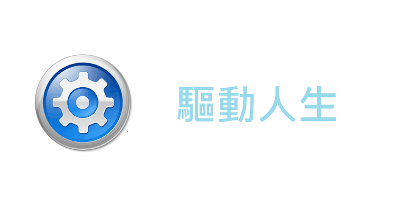 驅動人生 免安裝 8.0，繁體中文去廣告版