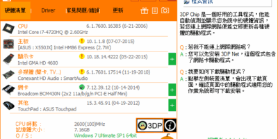 3DP Net 免費網卡驅動安裝包，筆電/桌機皆適用 - 系統工具