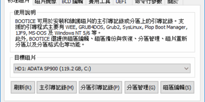 BOOTICE 1.3 引導啟動維護/分區管理/硬碟分割 - 系統工具