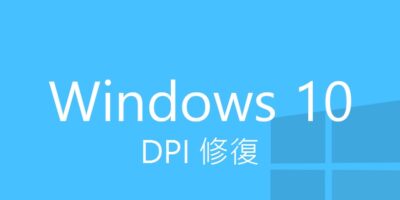 (解決) Windows 10 放大後字體模糊,DPI修復調整 - Windows操作