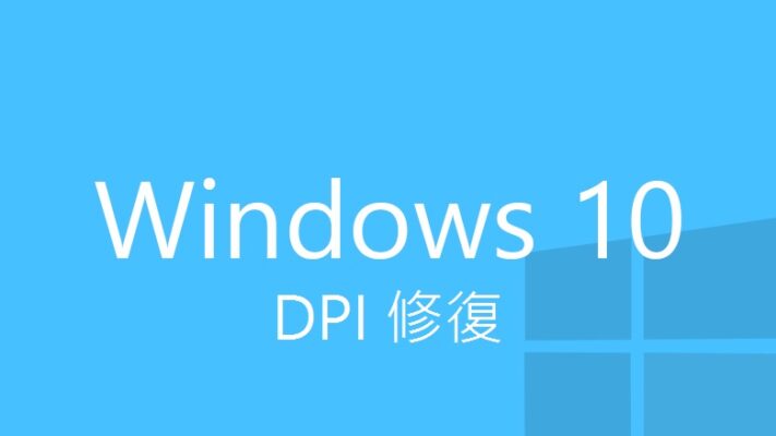 (解決) Windows 10 放大後字體模糊,DPI修復調整