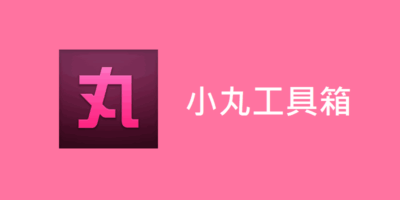 小丸工具箱 r236 免費影片壓制x264工具，字幕內嵌 - 多媒體處理