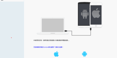 Syncios 5.0.3 Portable 免安裝 免費iPad, iPhone, iPod管理工具 取代iTunes - 移動裝置管理