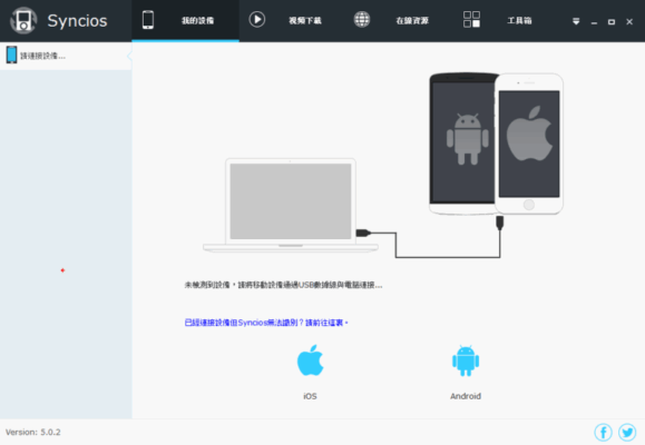 Syncios 5.0.3 Portable 免安裝 免費iPad, iPhone, iPod管理工具 取代iTunes