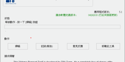 Adware Removal Tool 5.1 繁體中文 瀏覽器綁架移除工具 - 網路通訊