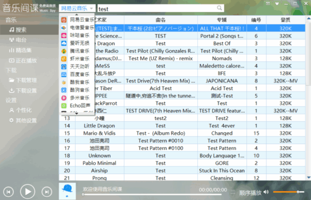 音樂間諜 3.4 免安裝,抓歌神器,192k/320k/無損音樂,網易雲/天天/百度音樂/騰訊…