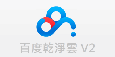 百度乾淨雲 V2 免安裝 去除速度限制,享受極速快感,免費高速提速 - 網路通訊