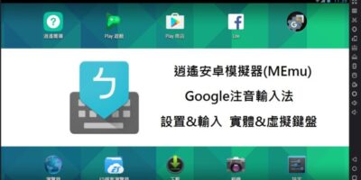 逍遙安卓模擬器MEmu，安裝中文輸入法，打出中文 - Windows操作