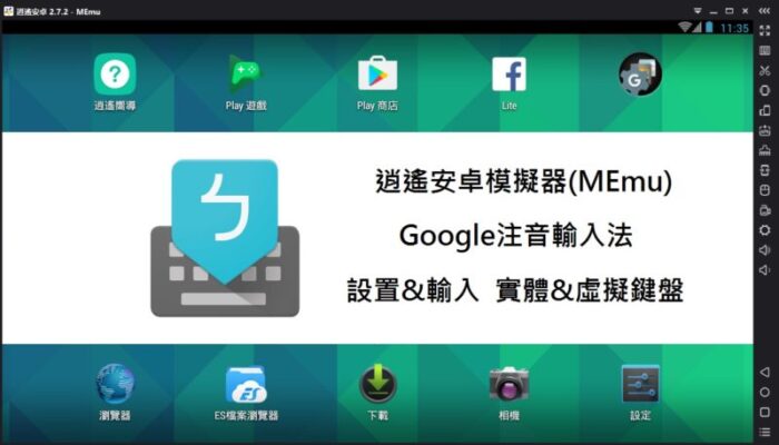 逍遙安卓模擬器MEmu，安裝中文輸入法，打出中文