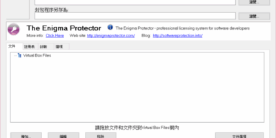 Enigma Virtual Box 7.5 + 繁體中文化 虛擬化工具,單文件製作/打包/封裝 - 打包封裝