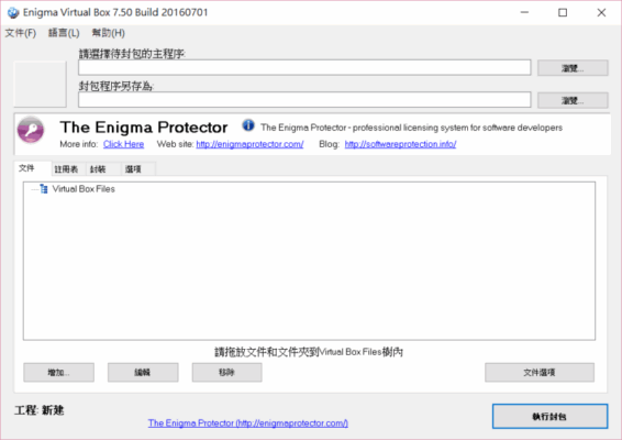 Enigma Virtual Box 7.5 + 繁體中文化 虛擬化工具,單文件製作/打包/封裝